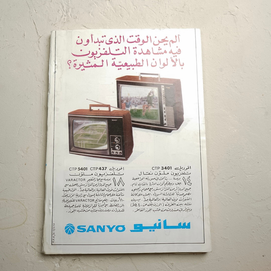 مجلة العربي ١٩٦٥