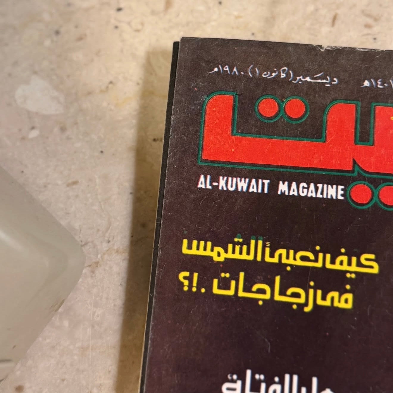 مجلة الكويت ١٩٨٠