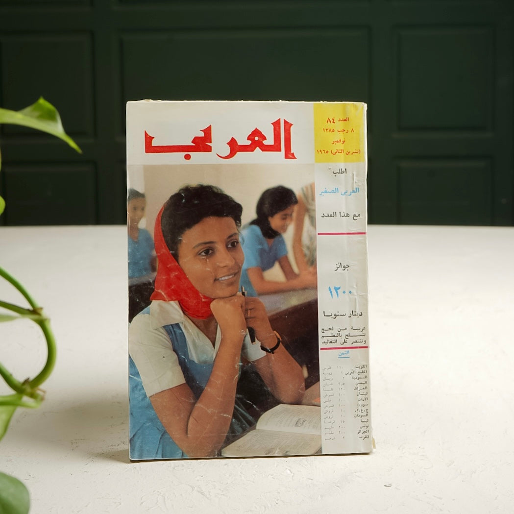 مجلة العربي ١٩٦٥