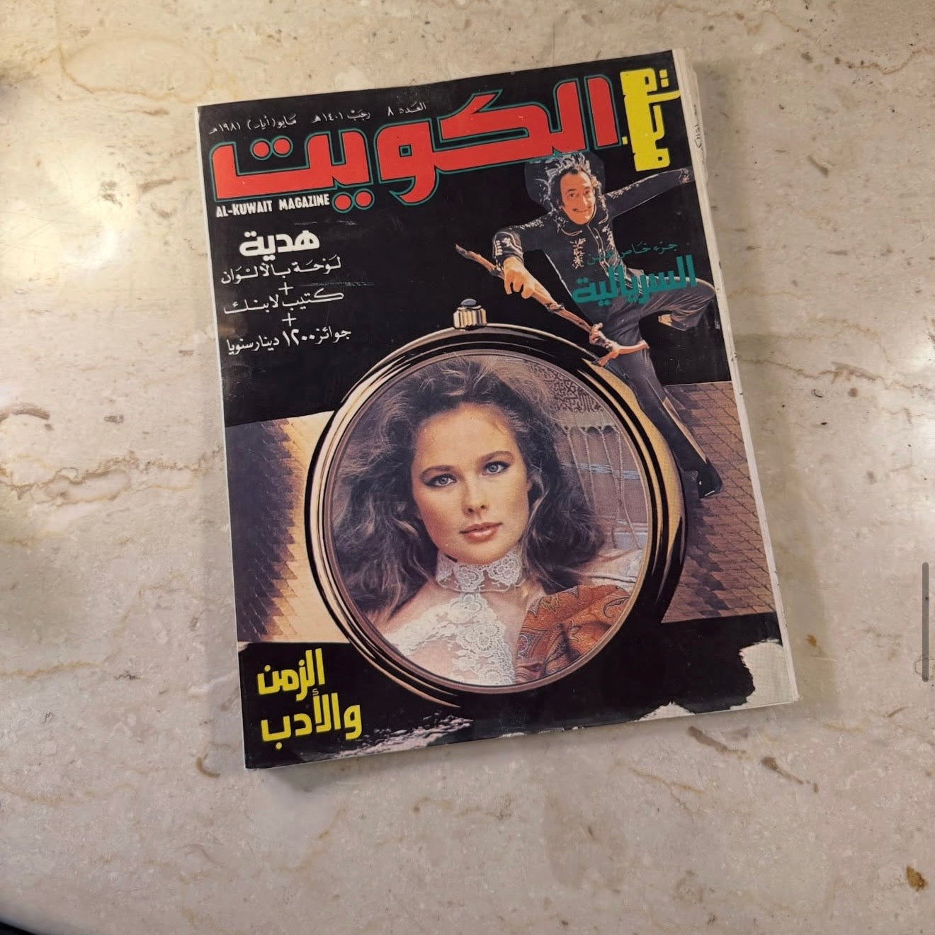 مجلة الكويت ١٩٨١