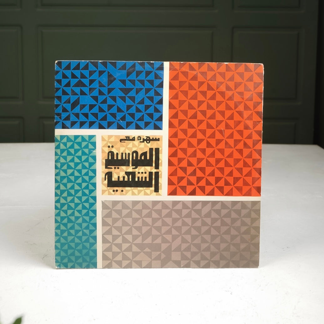 اسطوانه | شرقي