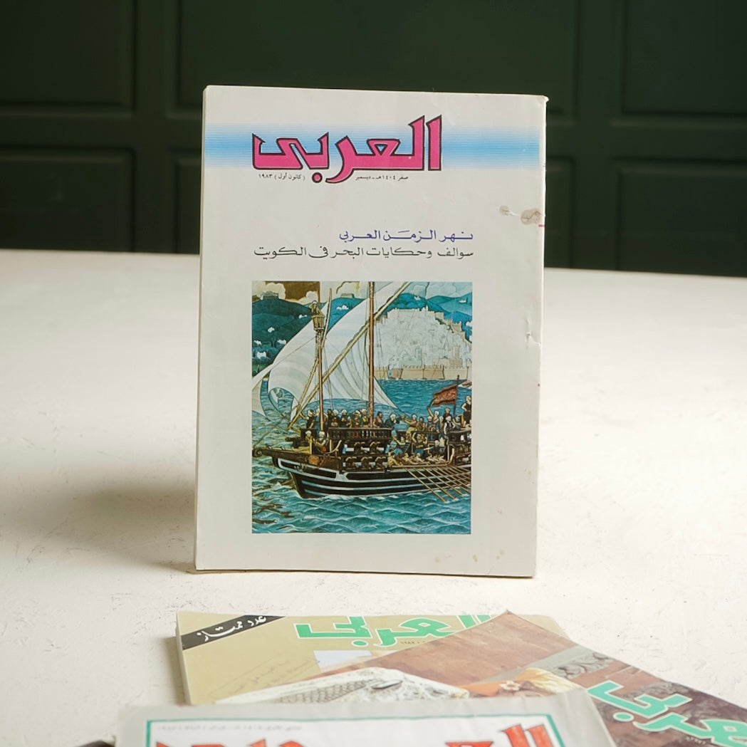 ٤ اعداد مجلة العربي