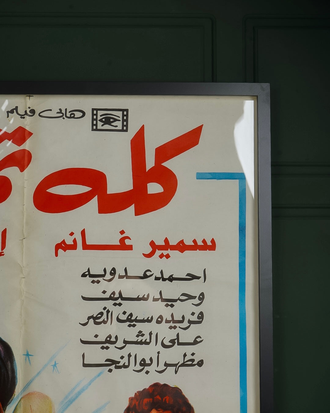 افيش فلم كلة تمام