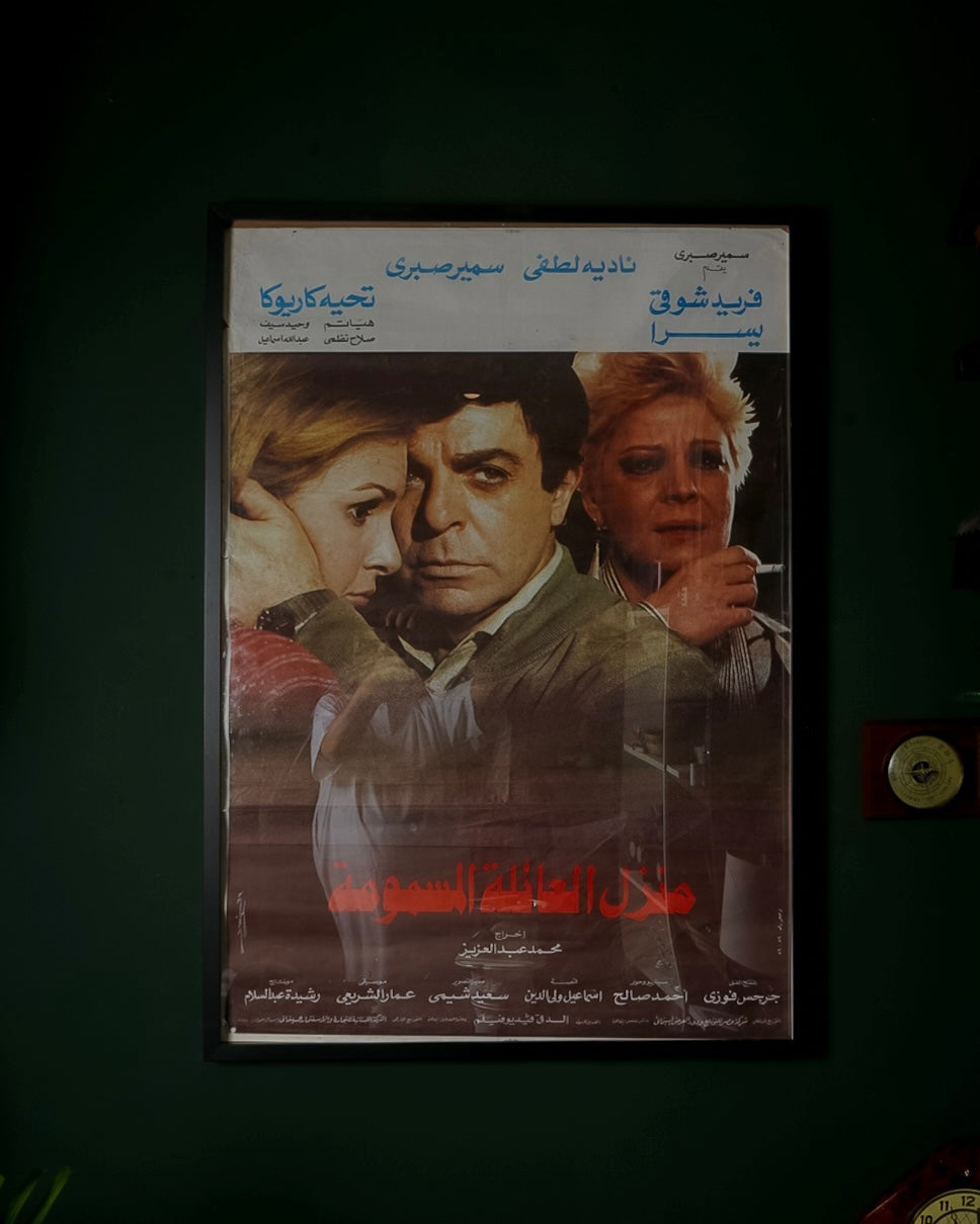 افيش فلم منزل العائلة المسمومة