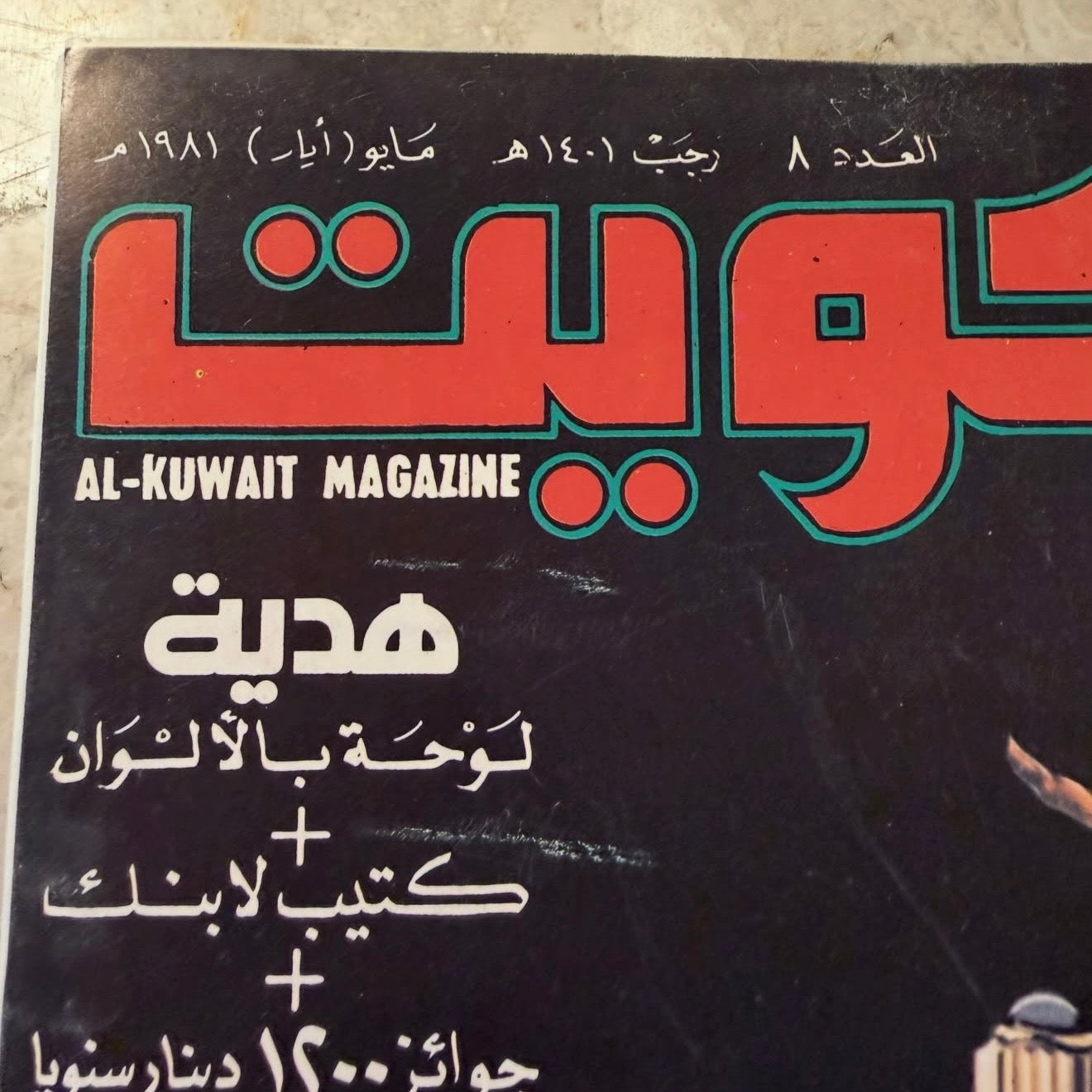 مجلة الكويت ١٩٨١