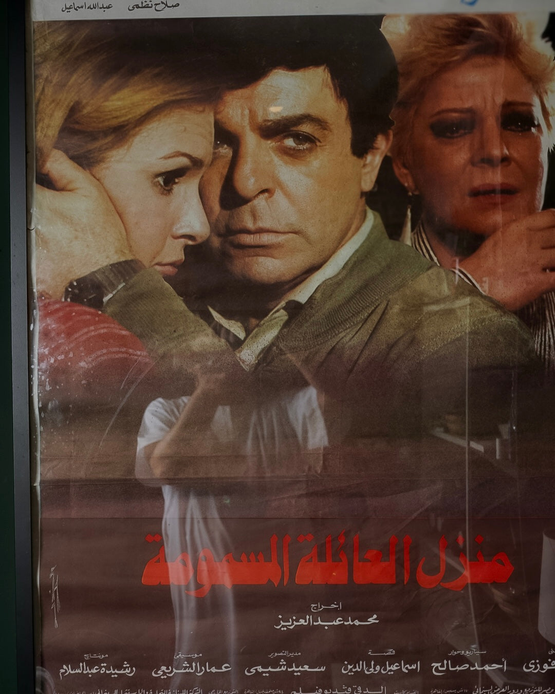افيش فلم منزل العائلة المسمومة
