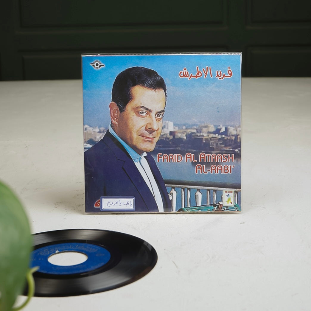 فريد الاطرش | ياقلب