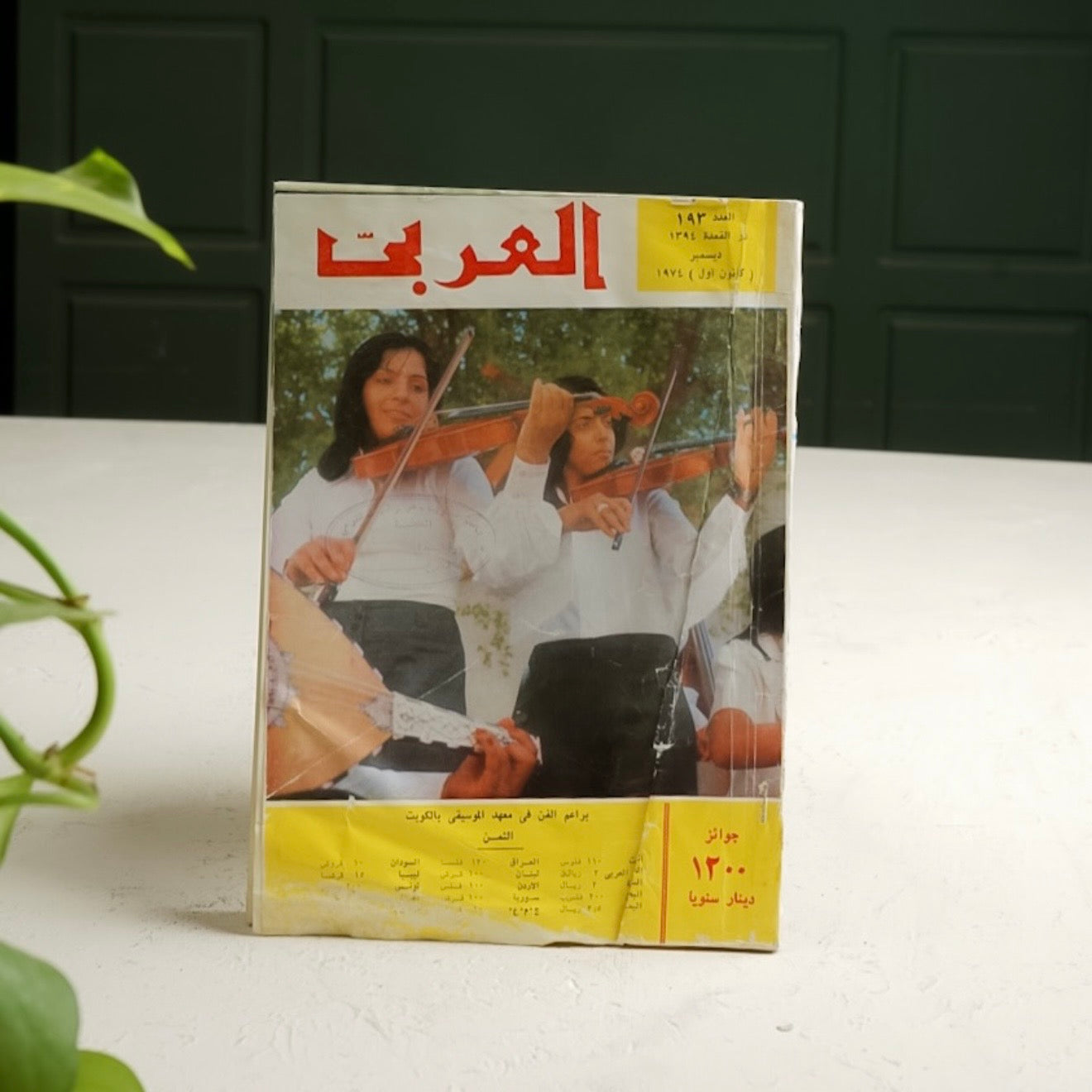 مجلة العربي | معهد الدراسات ١٩٧٤