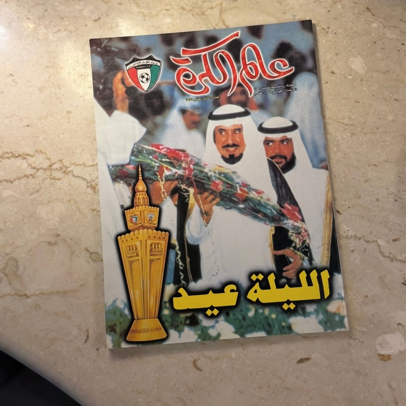 مجلة عالم الكرة