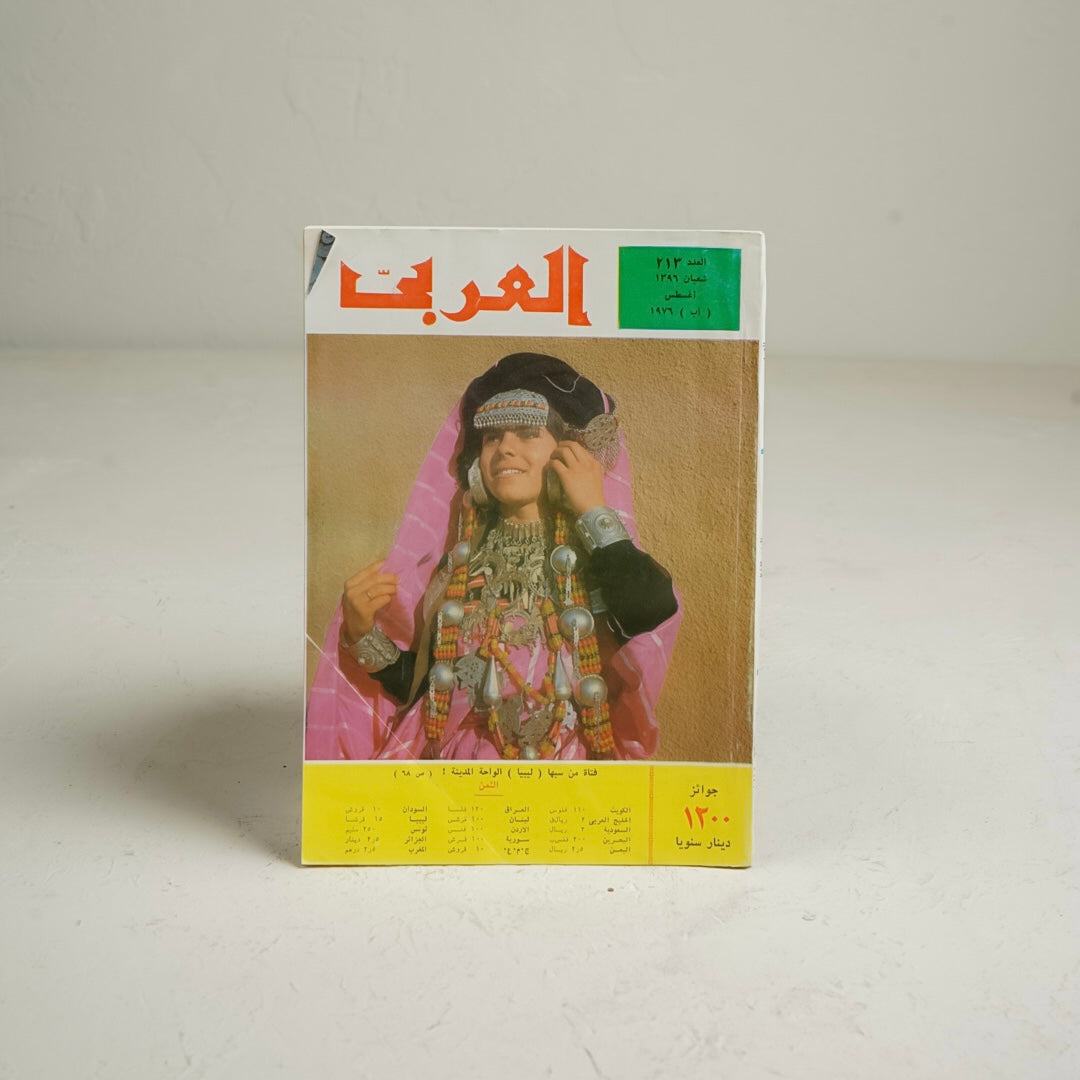 مجلة العربي اغسطس ١٩٧٦