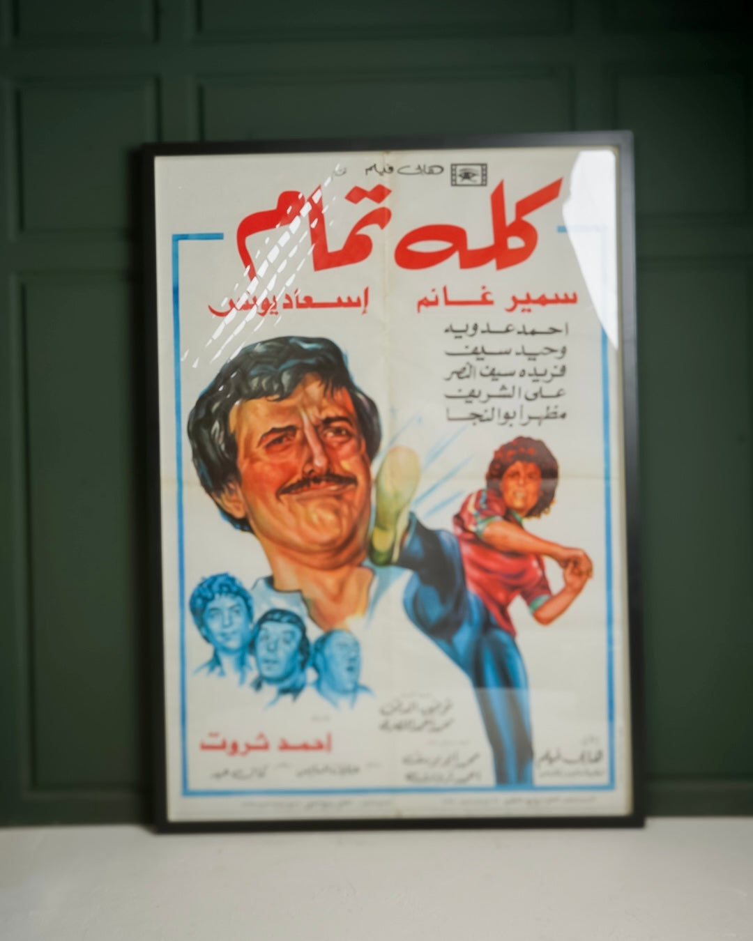 افيش فلم كلة تمام