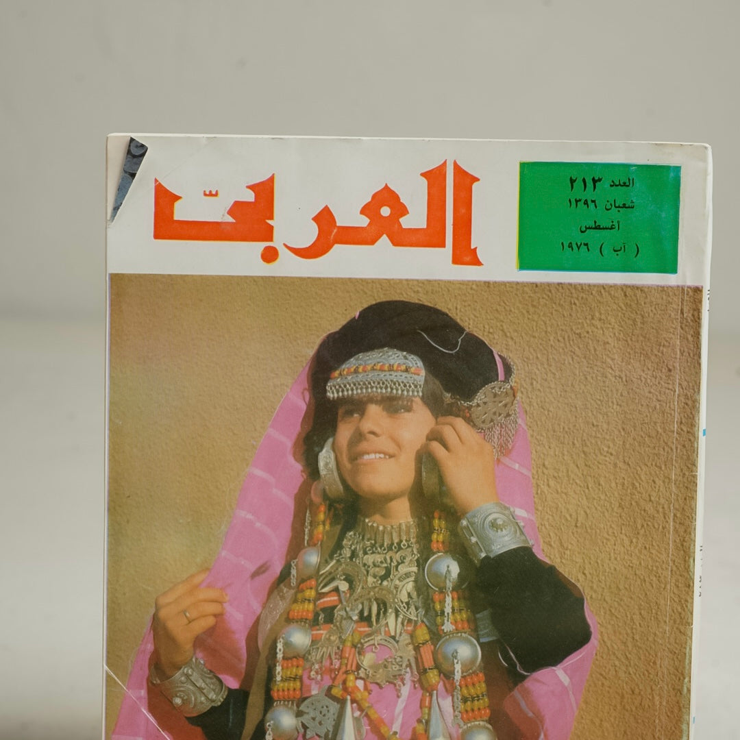 مجلة العربي اغسطس ١٩٧٦