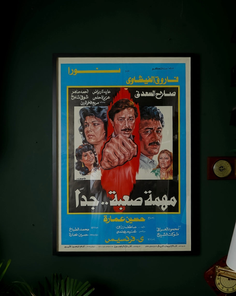 افيش فلم مهمة صعبة جدا