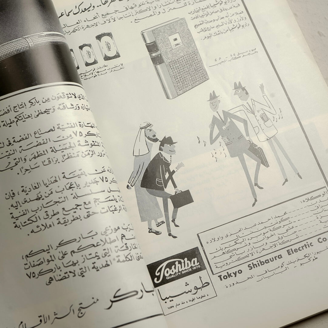 مجلة العربي ١٩٦٥