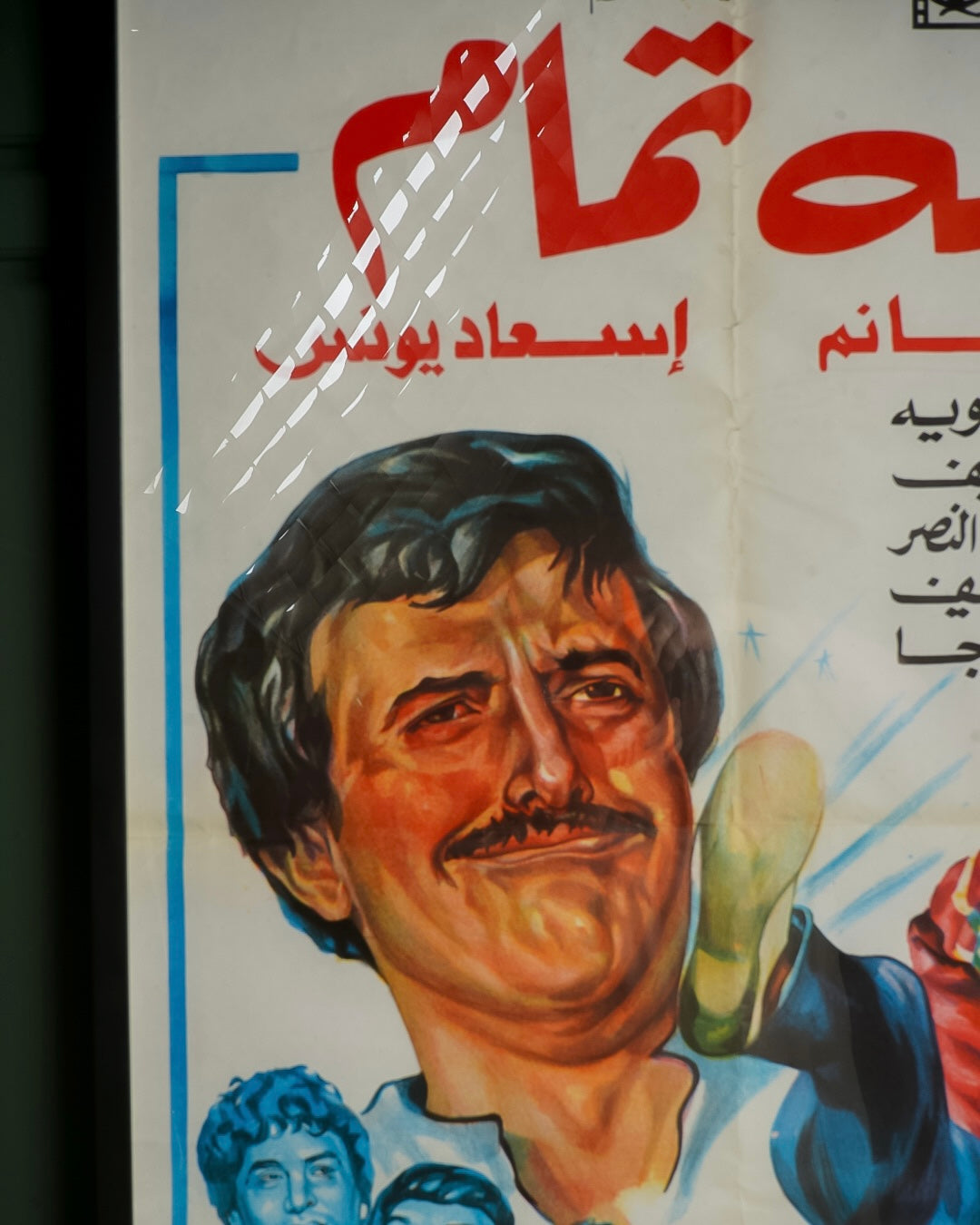 افيش فلم كلة تمام