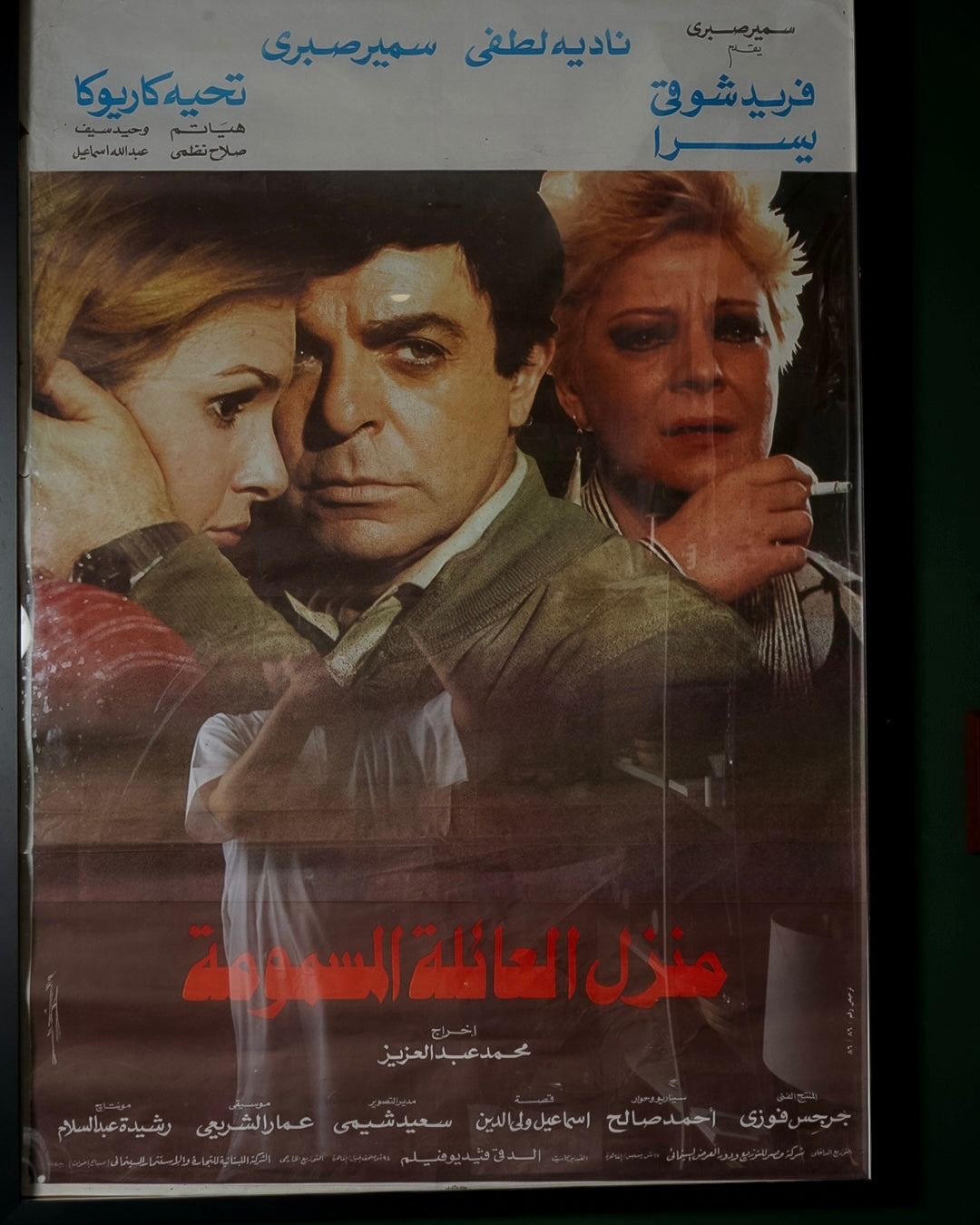 افيش فلم منزل العائلة المسمومة