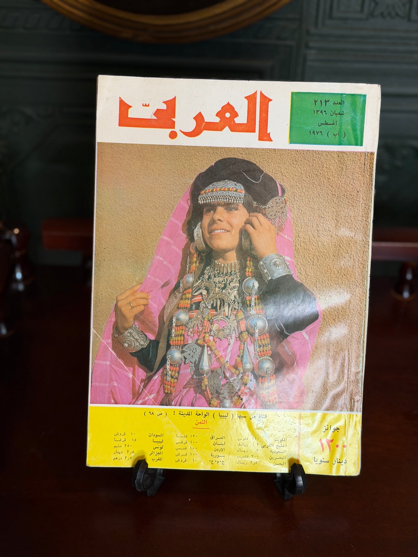 مجلة العربي اغسطس ١٩٧٦
