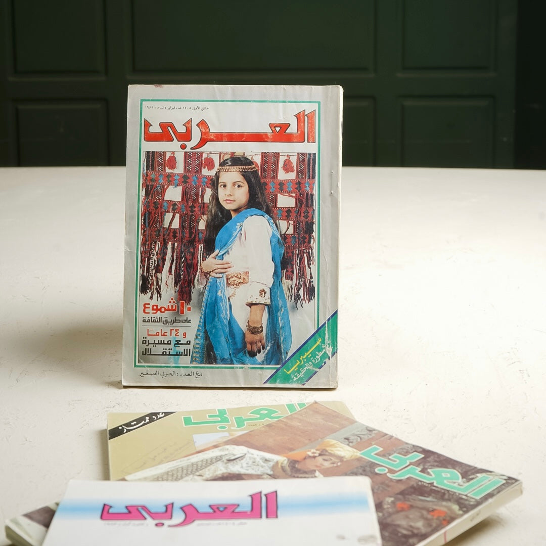 ٤ اعداد مجلة العربي